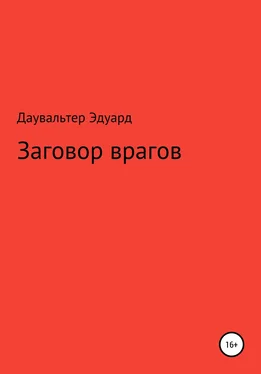 Эдуард Даувальтер Заговор врагов обложка книги