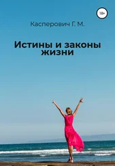 Галина Касперович - Истины и законы жизни