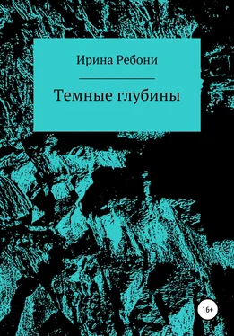 Ирина Ребони Темные глубины обложка книги