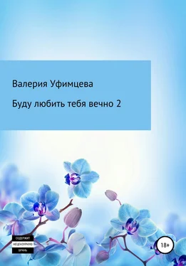 Валерия Уфимцева Буду любить тебя вечно 2 обложка книги