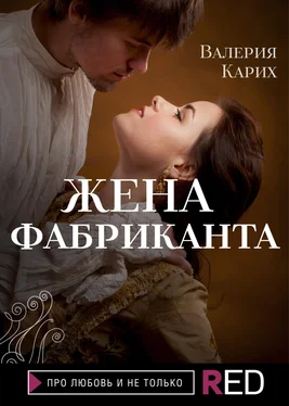 Валерия Карих Жена фабриканта обложка книги