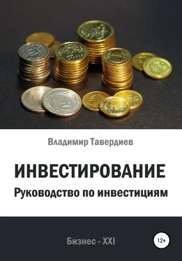 Владимир Тавердиев Инвестирование. Руководство по инвестициям обложка книги