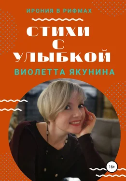 Виолетта Якунина Стихи с улыбкой обложка книги