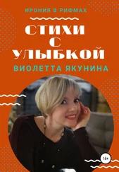 Виолетта Якунина - Стихи с улыбкой
