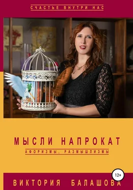 Виктория Балашова Мысли напрокат: афоризмы, размышлизмы обложка книги