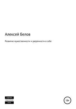 Алексей Белов Развитие мужественности и уверенности в себе обложка книги