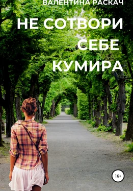 Валентина Раскач Не сотвори себе кумира обложка книги