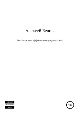 Алексей Белов Как стать в разы эффективнее и устранить лень обложка книги