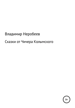 Владимир Неробеев Сказки от Чичера Колымского обложка книги