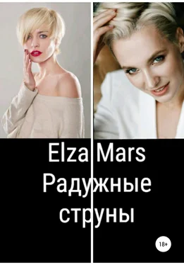 Elza Mars Радужные струны обложка книги