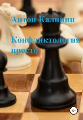 Антон Калинин - Конфликтология просто