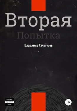 Владимир Хачатуров Вторая попытка обложка книги