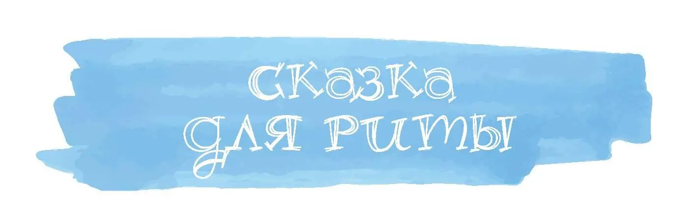 Сказка для Риты О картофелине акриламиде и его чертятах Жилбыл под землей - фото 3