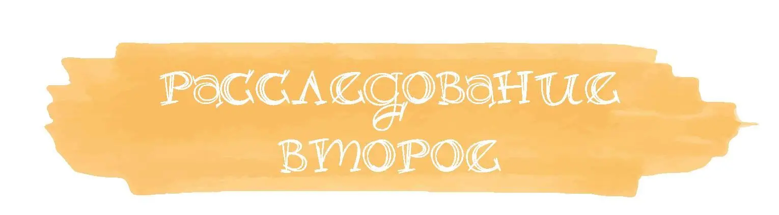 Расследование второе Может ли пожиралка превратиться в умницукрасавицу и - фото 6