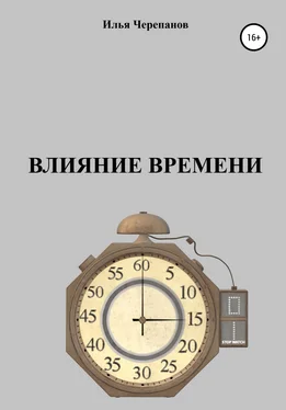 Илья Черепанов Влияние времени обложка книги