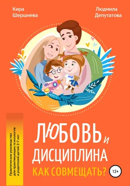 Кира Шершнева Любовь и дисциплина – Как совмещать? обложка книги