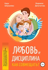 Кира Шершнева - Любовь и дисциплина – Как совмещать?