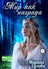 Марина Сухова - Мир как награда