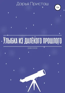 Дарья Присташ Улыбка из далёкого прошлого обложка книги