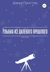 Дарья Присташ - Улыбка из далёкого прошлого