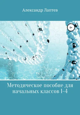 Александр Лаптев Методическое пособие для начальных классов 1-4 обложка книги