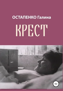 Галина Остапенко Крест обложка книги