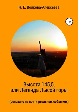 Наталья Волкова-Алексеева Высота 145,5, или Легенда Лысой горы (основано на почти реальных событиях) обложка книги