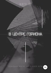 Мира Оз - В центре Гориона