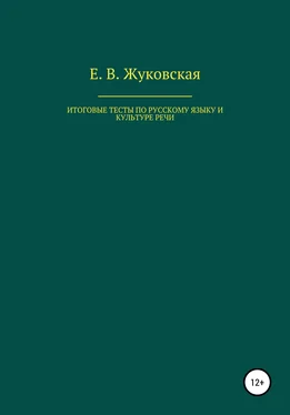 Елена Жуковская Итоговые тесты по русскому языку и культуре речи обложка книги