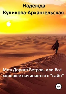 Надежда Куликова-Архангельская Моя Дорога Ветров, или Всё хорошее начинается с «сайн» обложка книги