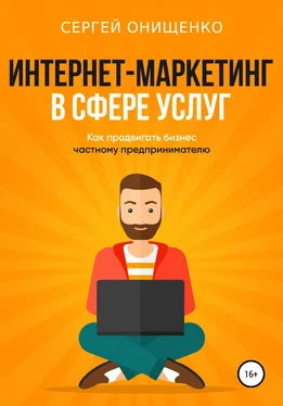 Сергей Онищенко Интернет-маркетинг в сфере услуг. Как продвигать бизнес частному предпринимателю