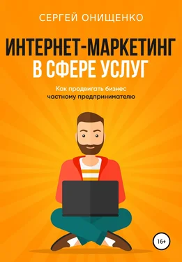 Сергей Онищенко Интернет-маркетинг в сфере услуг. Как продвигать бизнес частному предпринимателю обложка книги