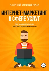 Сергей Онищенко - Интернет-маркетинг в сфере услуг. Как продвигать бизнес частному предпринимателю
