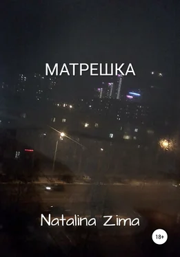 Natalina Zima Матрешка обложка книги