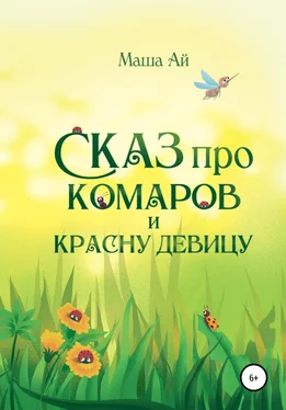 Маша Ай Сказ про комаров и красну девицу обложка книги