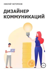 Николай Чисторосов - Дизайнер коммуникаций