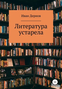 Иван Дернов Литература устарела обложка книги