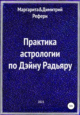 Маргарита Рефери Практика астрологии по Дэйну Радьяру обложка книги