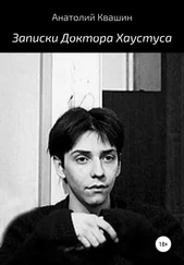 Анатолий Квашин - Записки Доктора Хаустуса