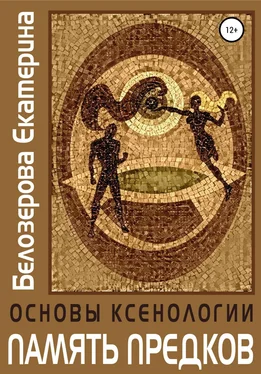 Екатерина Белозерова Основы ксенологии. Память предков обложка книги