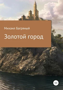 Михаил Багряный Золотой город. обложка книги