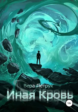 Вера Петрук Иная кровь обложка книги