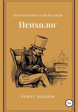 Решат Абадиев Психолог обложка книги