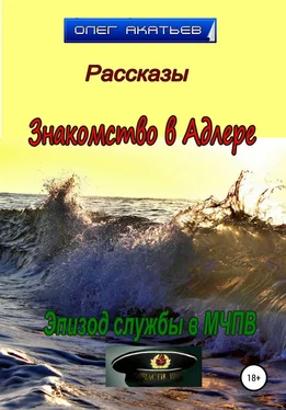 Олег Акатьев Знакомство в Адлере обложка книги