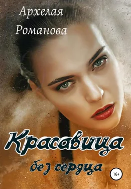 Архелая Романова Красавица без сердца обложка книги