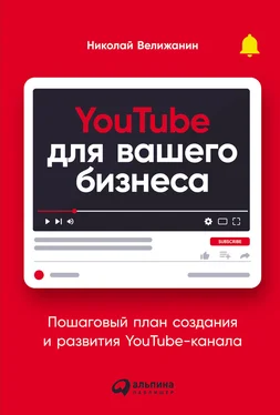 Николай Велижанин YouTube для вашего бизнеса. Пошаговый план создания и развития YouTube-канала обложка книги