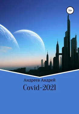 Андрей Андреев COVID-19 обложка книги