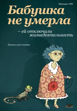 Михаил Эм Бабушка не умерла – ей отключили жизнедеятельность обложка книги