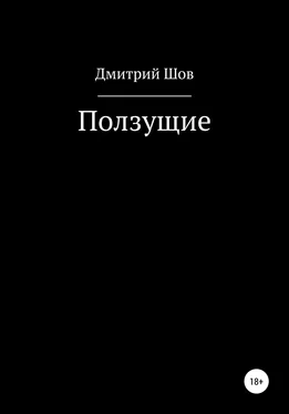 Дмитрий Шов Ползущие обложка книги