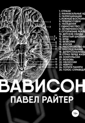 Павел Райтер - Вависон